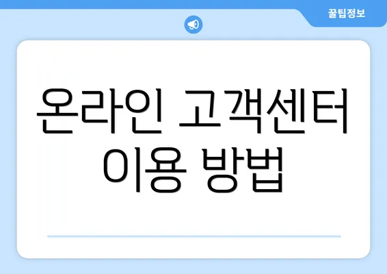 온라인 고객센터 이용 방법