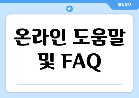 온라인 도움말 및 FAQ