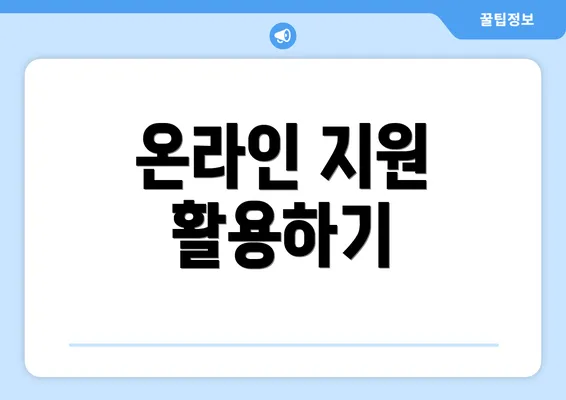 온라인 지원 활용하기