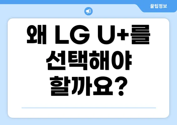 왜 LG U+를 선택해야 할까요?