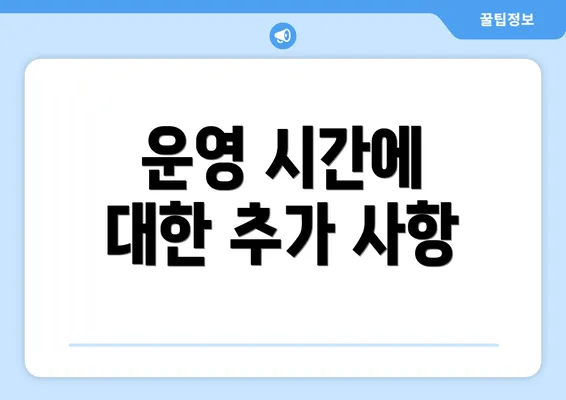 운영 시간에 대한 추가 사항