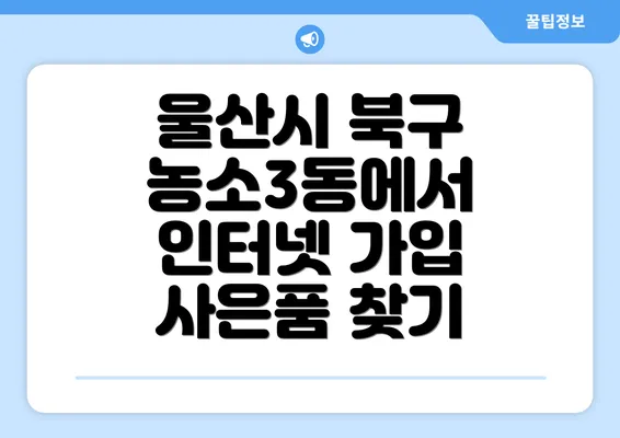 울산시 북구 농소3동에서 인터넷 가입 사은품 찾기