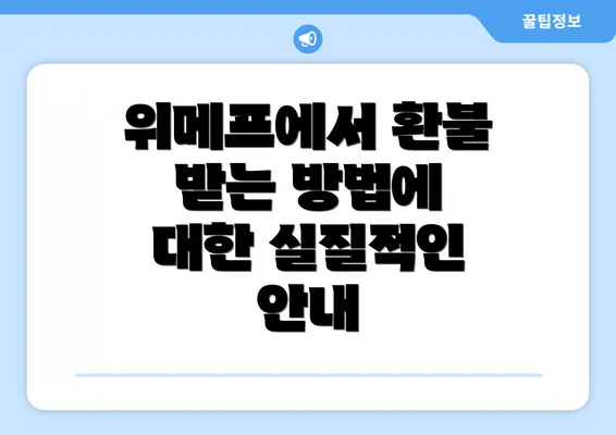 위메프에서 환불 받는 방법에 대한 실질적인 안내