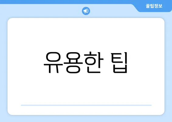 유용한 팁