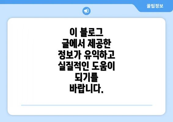 이 블로그 글에서 제공한 정보가 유익하고 실질적인 도움이 되기를 바랍니다.