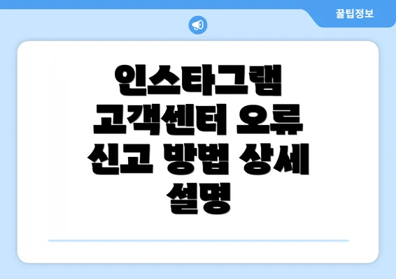 인스타그램 고객센터 오류 신고 방법 상세 설명