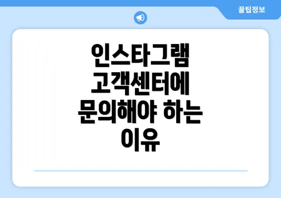 인스타그램 고객센터에 문의해야 하는 이유