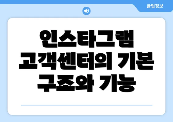 인스타그램 고객센터의 기본 구조와 기능