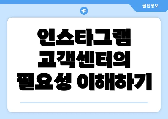 인스타그램 고객센터의 필요성 이해하기