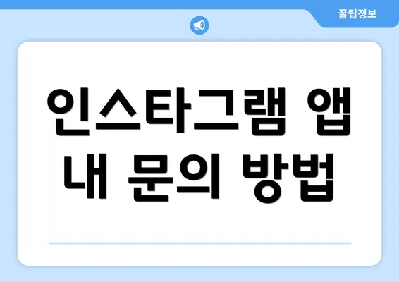 인스타그램 앱 내 문의 방법