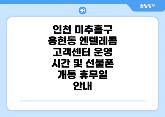 인천 미추홀구 용현동 엔텔레콤 고객센터 운영 시간 및 선불폰 개통 휴무일 안내