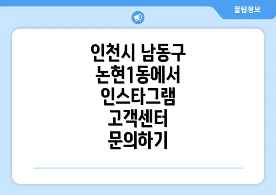 인천시 남동구 논현1동에서 인스타그램 고객센터 문의하기