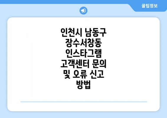 인천시 남동구 장수서창동 인스타그램 고객센터 문의 및 오류 신고 방법