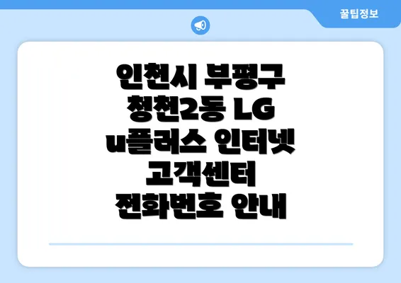 인천시 부평구 청천2동 LG u플러스 인터넷 고객센터 전화번호 안내