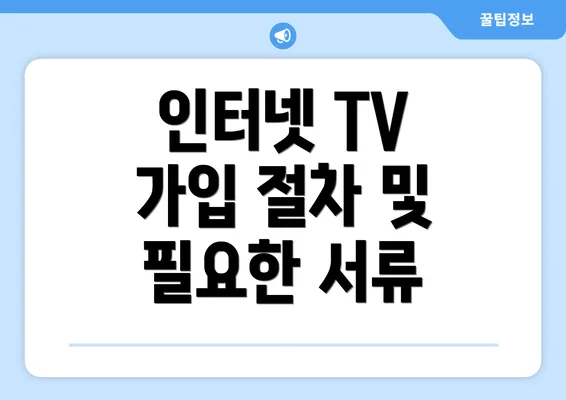 인터넷 TV 가입 절차 및 필요한 서류