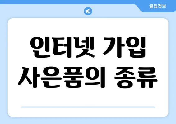 인터넷 가입 사은품의 종류