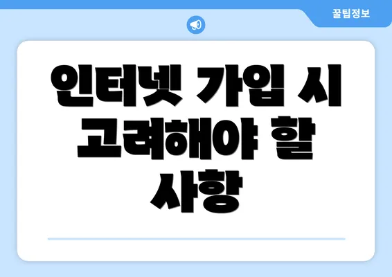 인터넷 가입 시 고려해야 할 사항