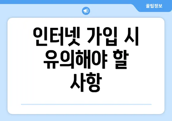 인터넷 가입 시 유의해야 할 사항