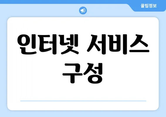 인터넷 서비스 구성