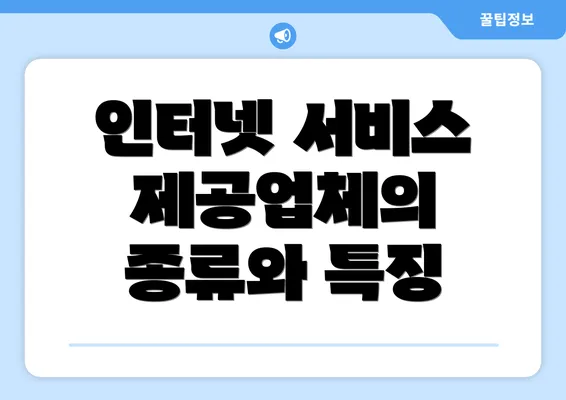 인터넷 서비스 제공업체의 종류와 특징