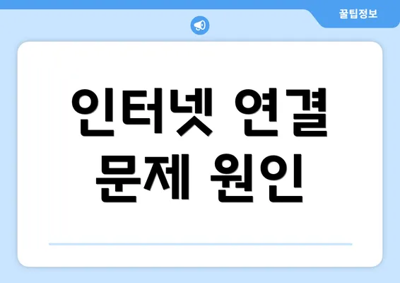 인터넷 연결 문제 원인