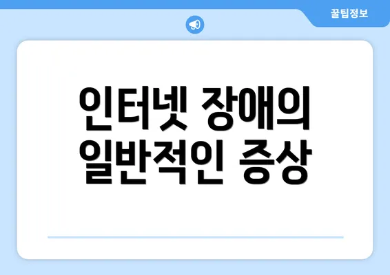 인터넷 장애의 일반적인 증상