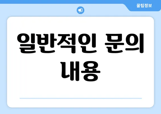 일반적인 문의 내용