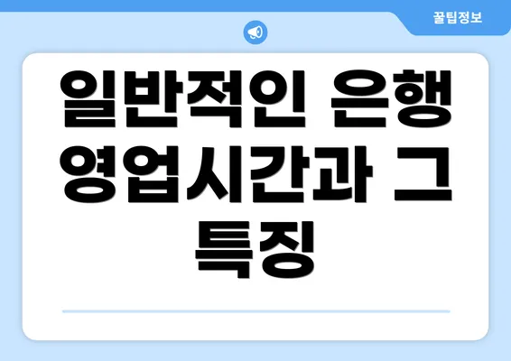 일반적인 은행 영업시간과 그 특징