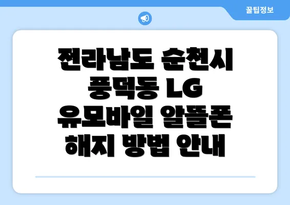 전라남도 순천시 풍덕동 LG 유모바일 알뜰폰 해지 방법 안내