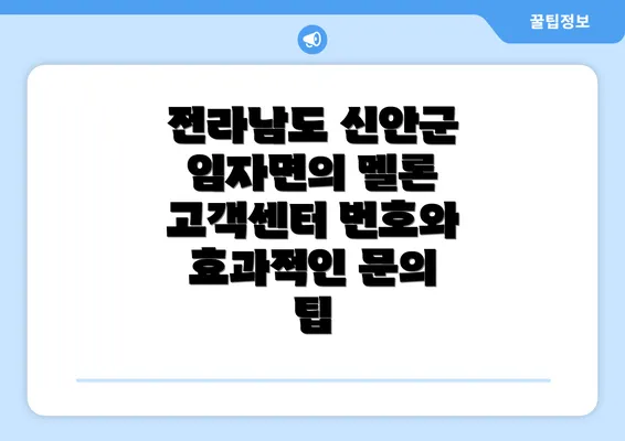 전라남도 신안군 임자면의 멜론 고객센터 번호와 효과적인 문의 팁