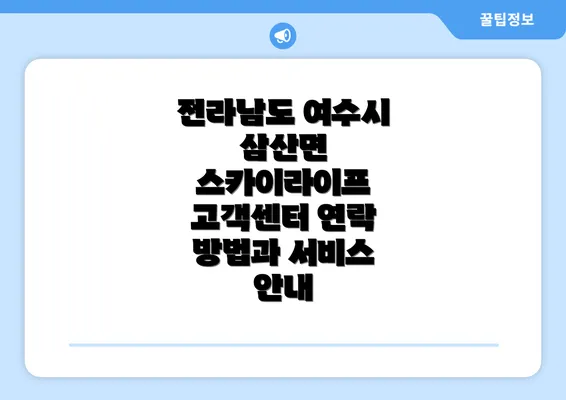 전라남도 여수시 삼산면 스카이라이프 고객센터 연락 방법과 서비스 안내