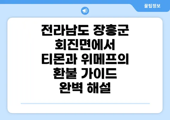 전라남도 장흥군 회진면에서 티몬과 위메프의 환불 가이드 완벽 해설