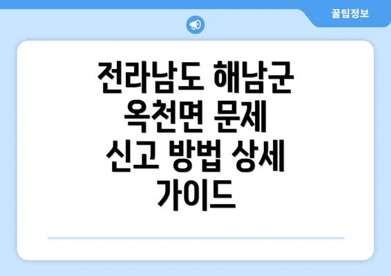 전라남도 해남군 옥천면 문제 신고 방법 상세 가이드