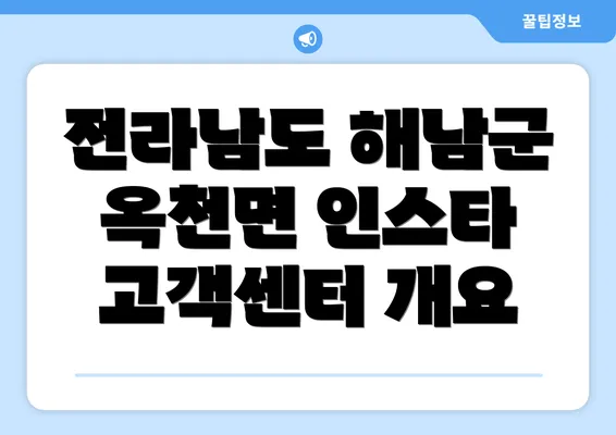 전라남도 해남군 옥천면 인스타 고객센터 개요