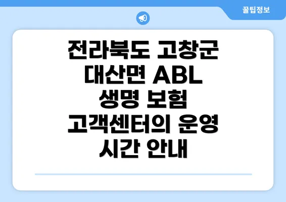 전라북도 고창군 대산면 ABL 생명 보험 고객센터의 운영 시간 안내