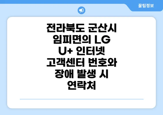 전라북도 군산시 임피면의 LG U+ 인터넷 고객센터 번호와 장애 발생 시 연락처