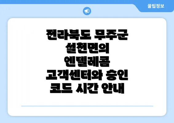 전라북도 무주군 설천면의 엔텔레콤 고객센터와 승인 코드 시간 안내