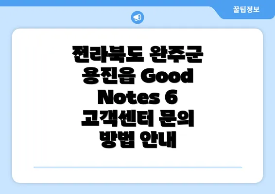 전라북도 완주군 용진읍 GoodNotes 6 고객센터 문의 방법 안내