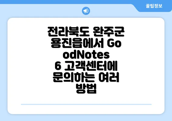 전라북도 완주군 용진읍에서 GoodNotes 6 고객센터에 문의하는 여러 방법