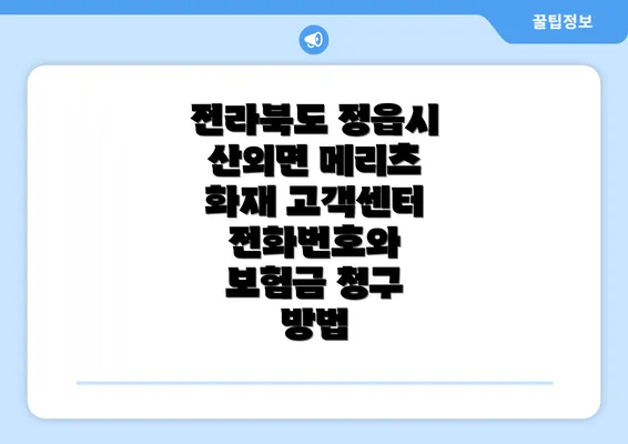 전라북도 정읍시 산외면 메리츠 화재 고객센터 전화번호와 보험금 청구 방법