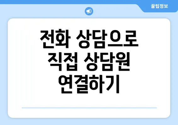 전화 상담으로 직접 상담원 연결하기