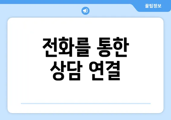 전화를 통한 상담 연결