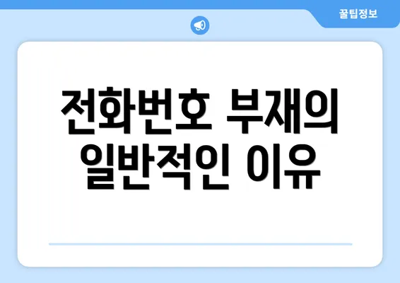 전화번호 부재의 일반적인 이유