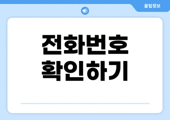 전화번호 확인하기