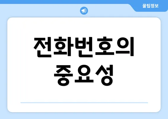 전화번호의 중요성