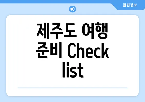 제주도 여행 준비 Checklist