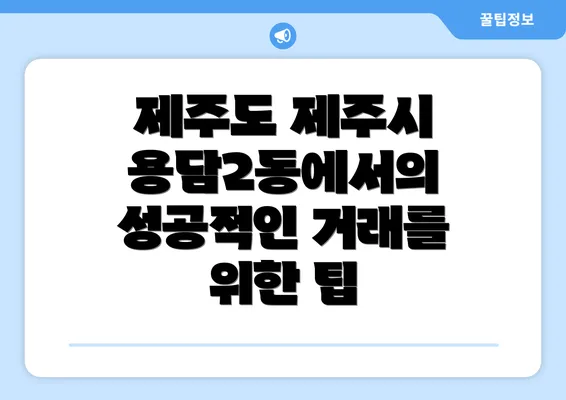 제주도 제주시 용담2동에서의 성공적인 거래를 위한 팁