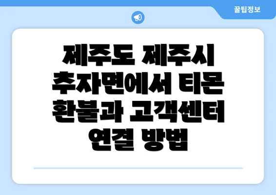 제주도 제주시 추자면에서 티몬 환불과 고객센터 연결 방법