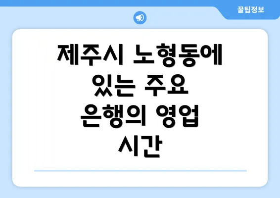 제주시 노형동에 있는 주요 은행의 영업 시간