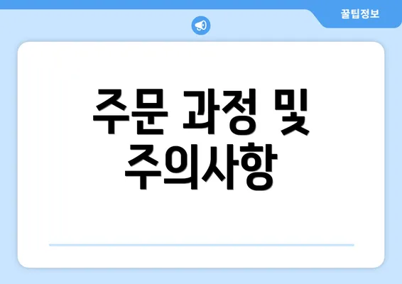 주문 과정 및 주의사항